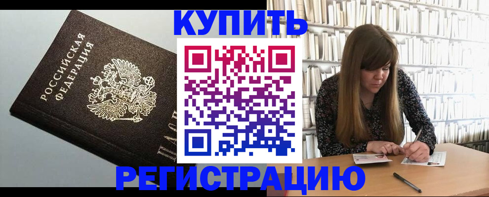 прописка регистрация в Цимлянске